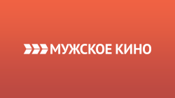 Мужское кино HD