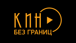 Кино без границ HD